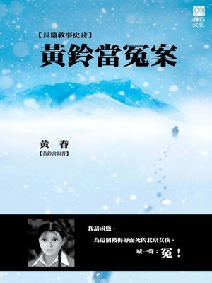 cover image of 黃鈴當冤案
